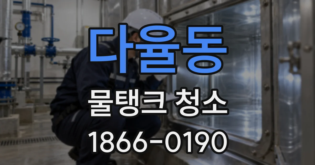 다율동 물탱크 청소
