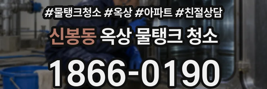신봉동 옥상 물탱크 청소