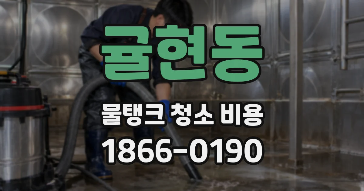 귤현동 물탱크 청소 비용