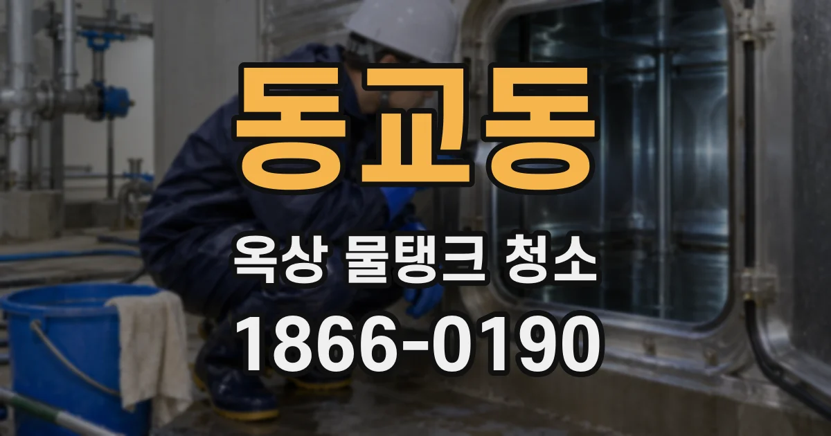 동교동 옥상 물탱크 청소
