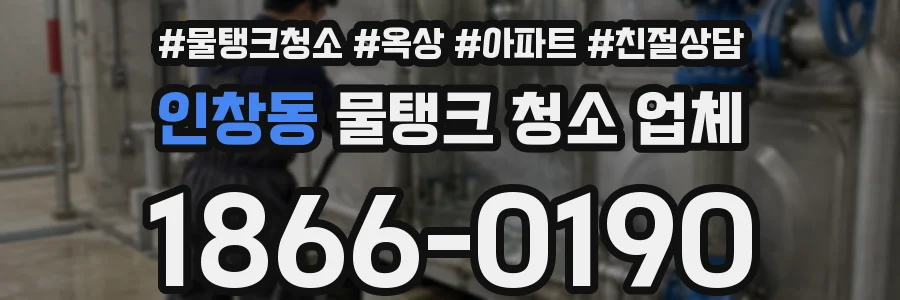 인창동 물탱크 청소 업체