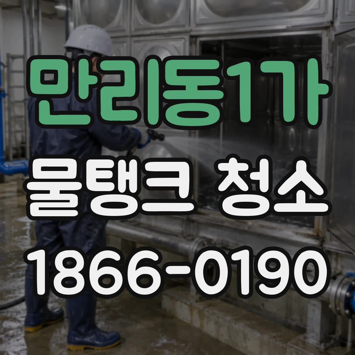 만리동1가 물탱크 청소
