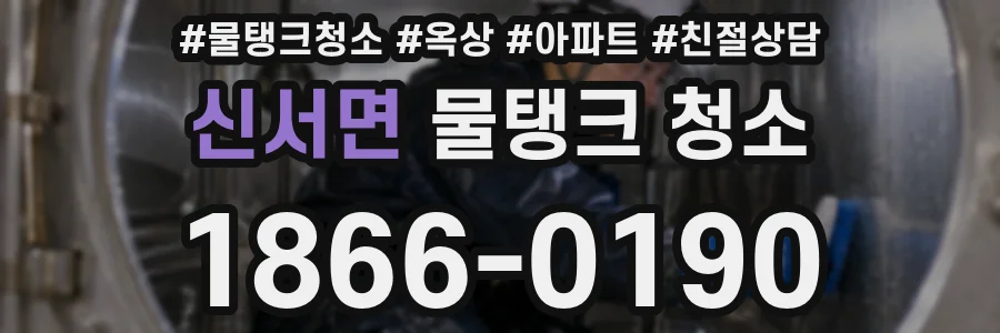 신서면 물탱크 청소