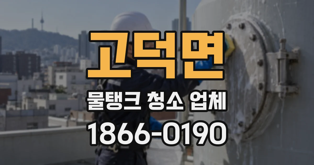 고덕면 물탱크 청소 업체