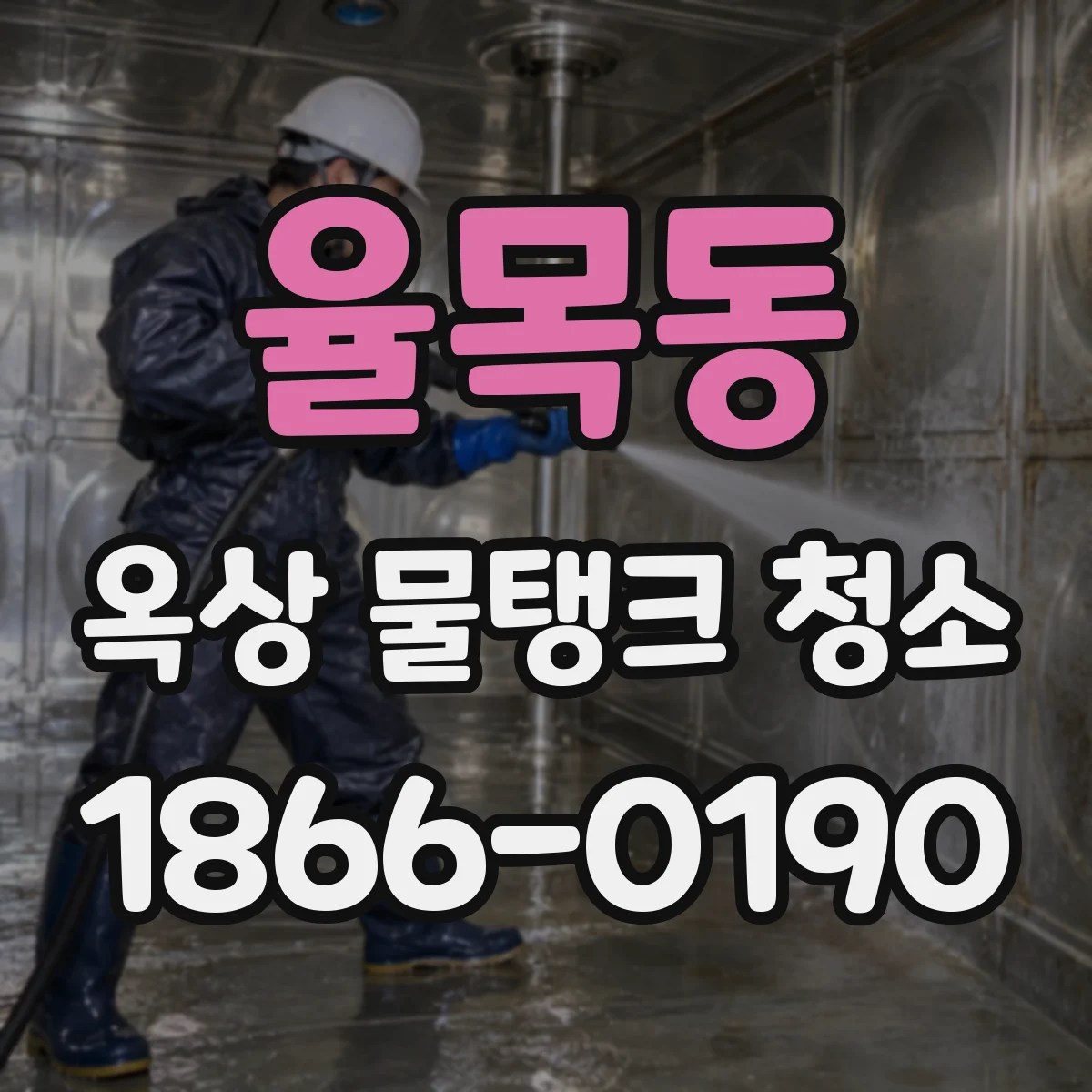 율목동 옥상 물탱크 청소