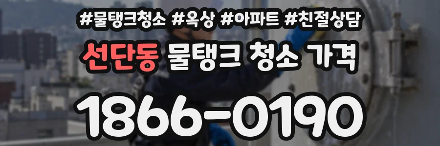 선단동 물탱크 청소 가격