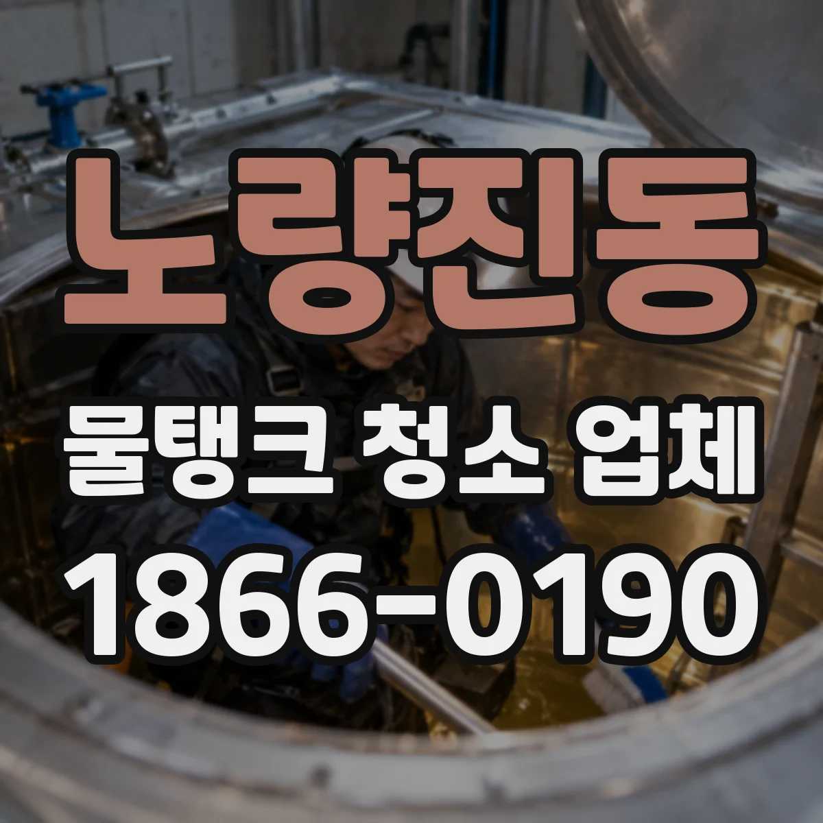 노량진동 물탱크 청소 업체