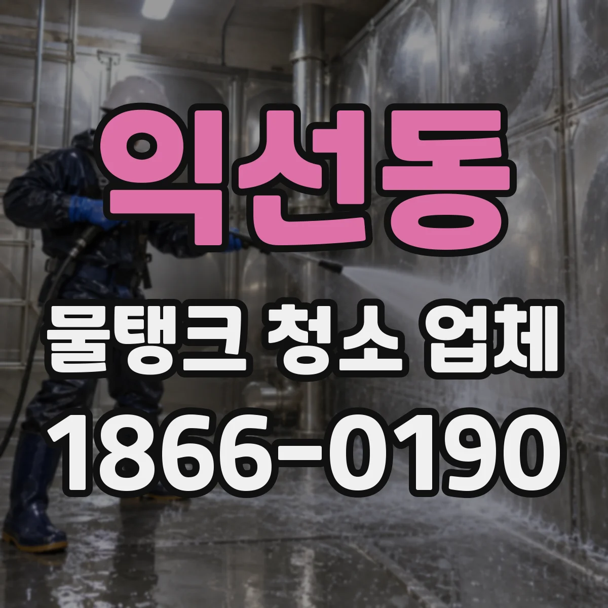 익선동 물탱크 청소 업체