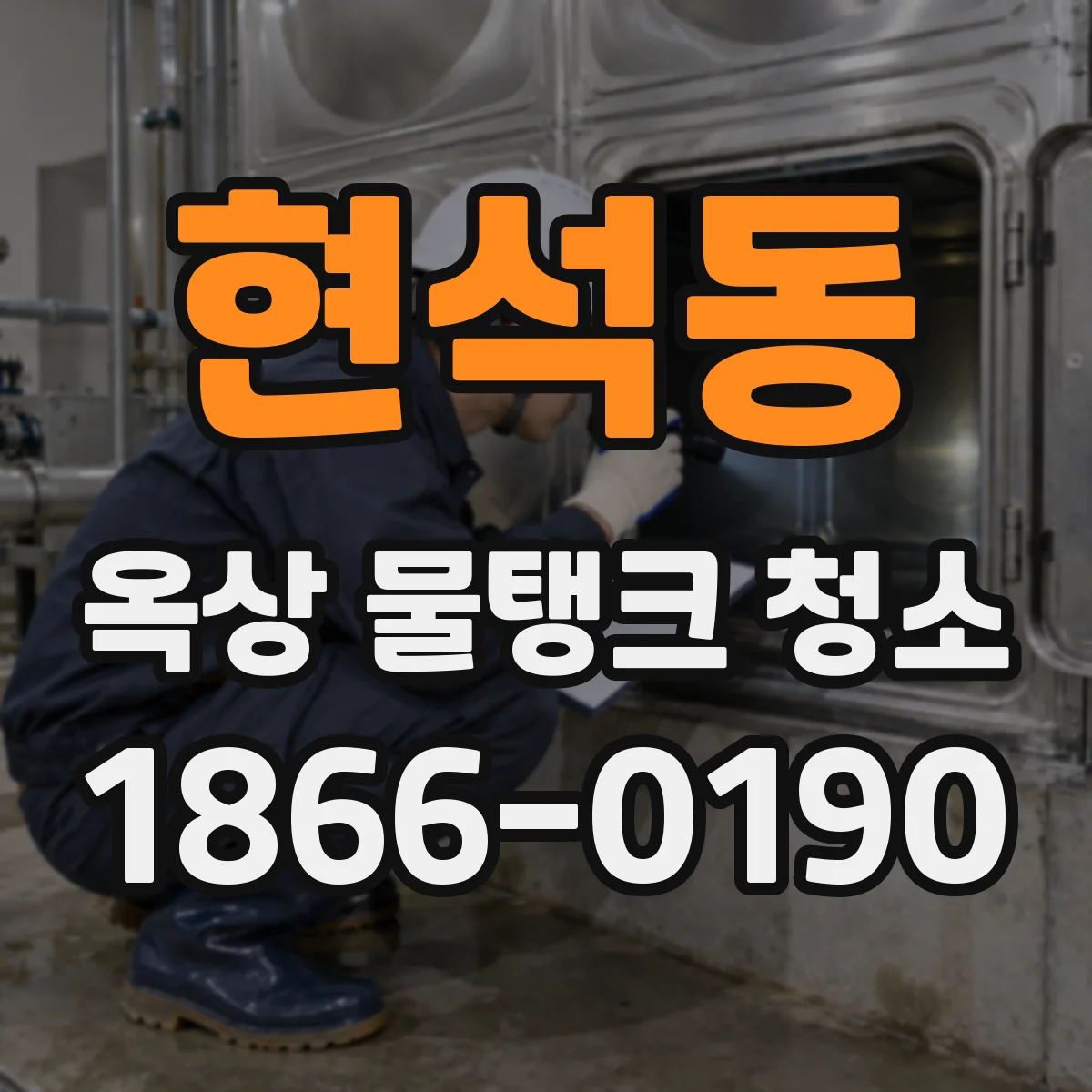 현석동 옥상 물탱크 청소