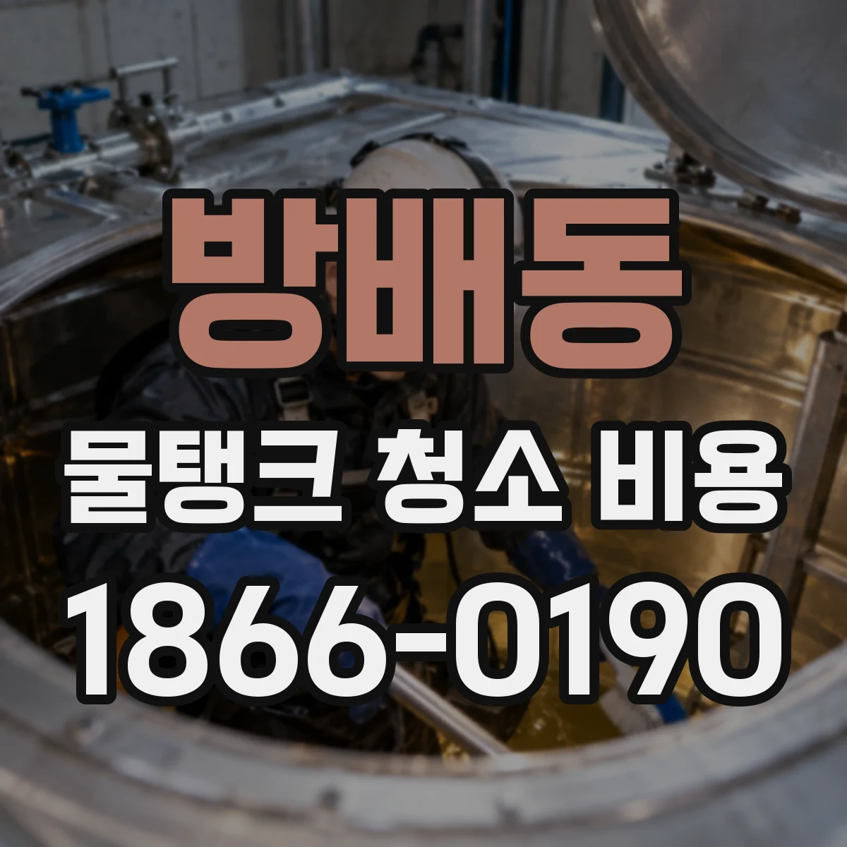 방배동 물탱크 청소 비용