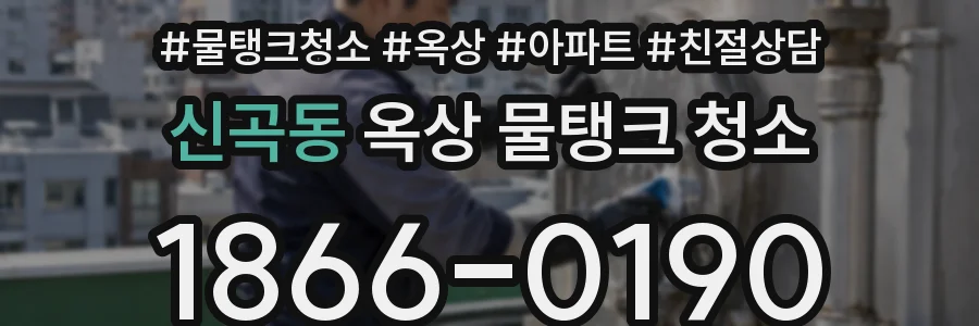 신곡동 옥상 물탱크 청소