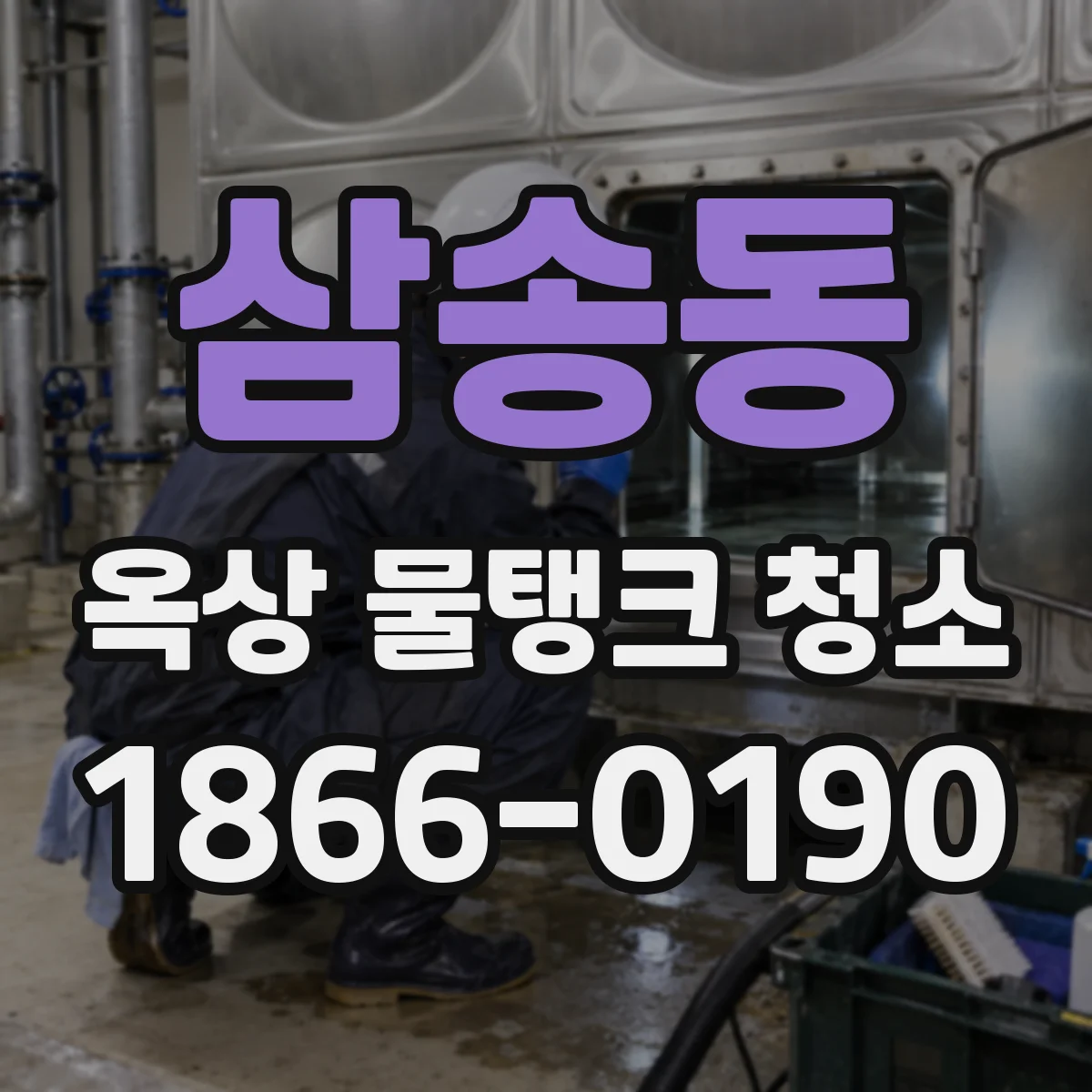 삼송동 옥상 물탱크 청소