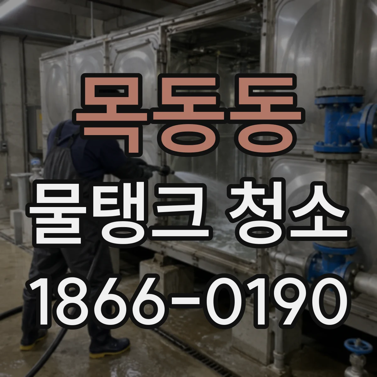 목동동 물탱크 청소