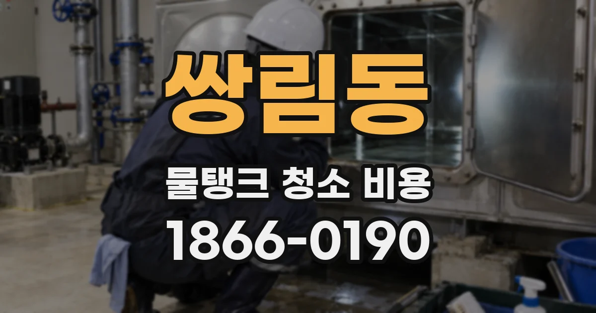 쌍림동 물탱크 청소 비용