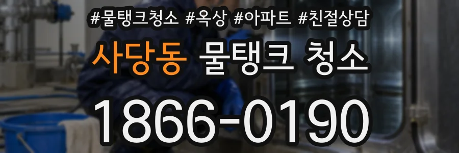 사당동 물탱크 청소