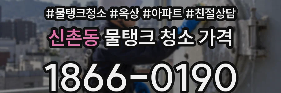 신촌동 물탱크 청소 가격