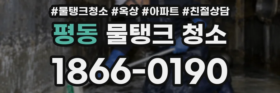 평동 물탱크 청소