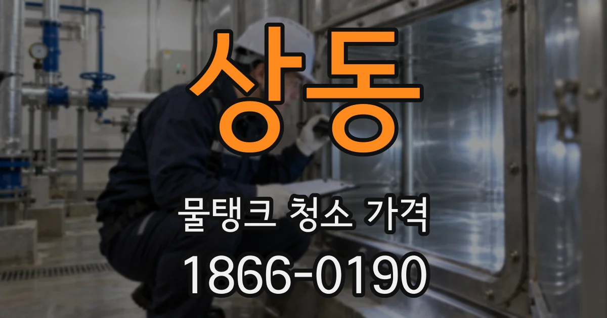 상동 물탱크 청소 가격