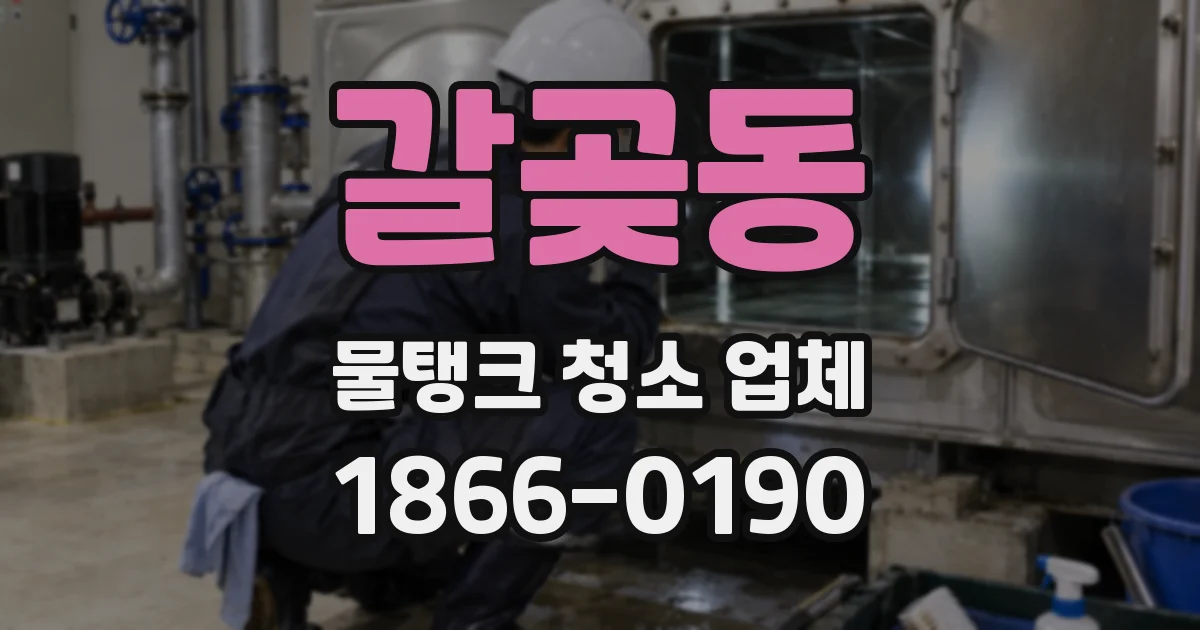 갈곶동 물탱크 청소 업체