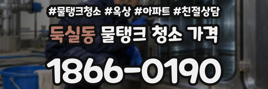 둑실동 물탱크 청소 가격