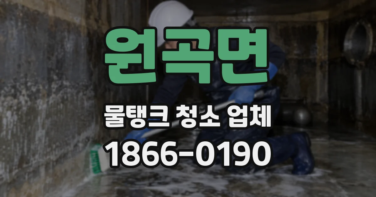 원곡면 물탱크 청소 업체