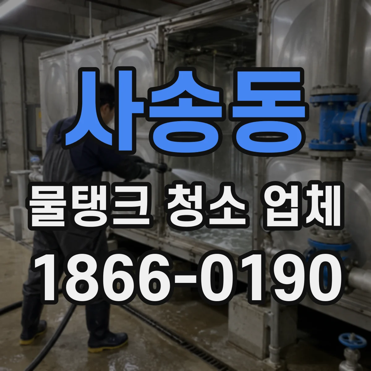 사송동 물탱크 청소 업체