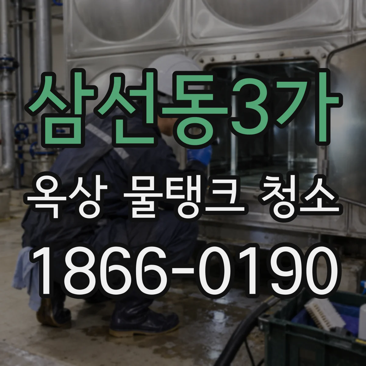 삼선동3가 옥상 물탱크 청소
