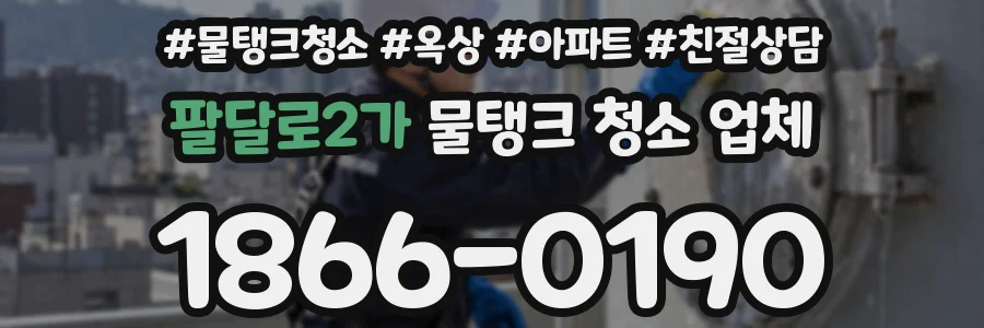팔달로2가 물탱크 청소 업체