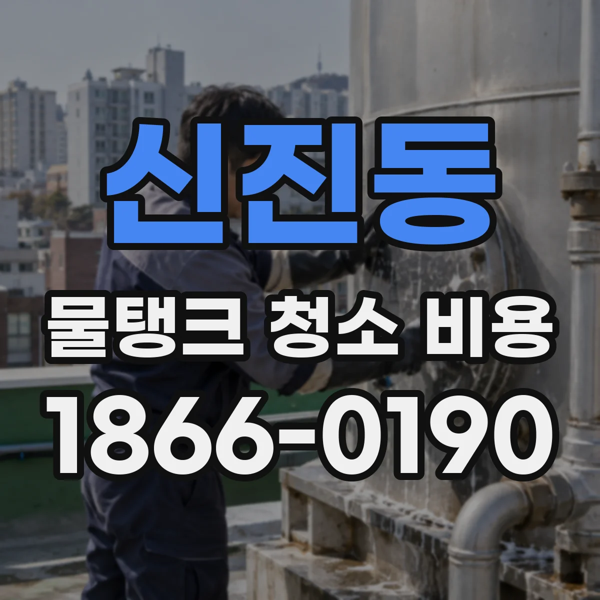 신진동 물탱크 청소 비용