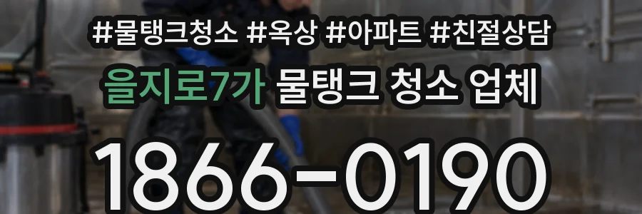 을지로7가 물탱크 청소 업체