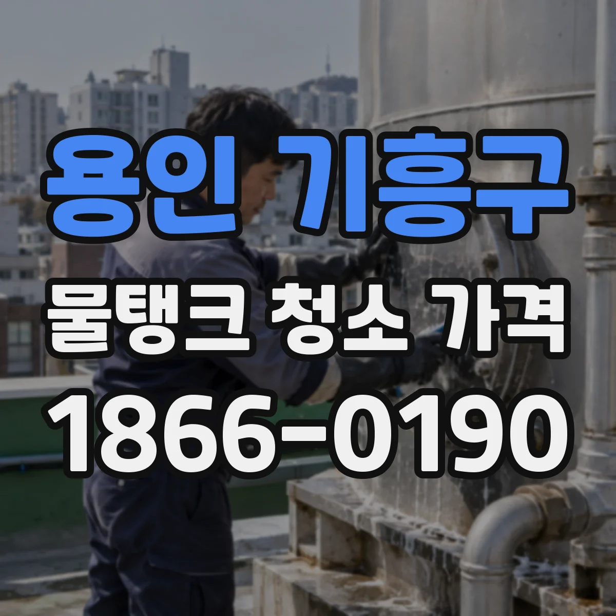 용인 기흥구 물탱크 청소 가격