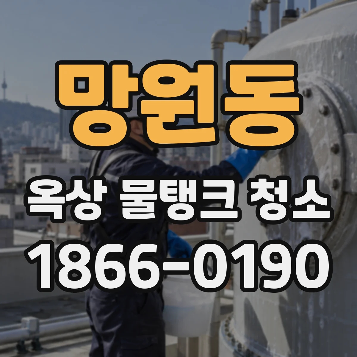 망원동 옥상 물탱크 청소