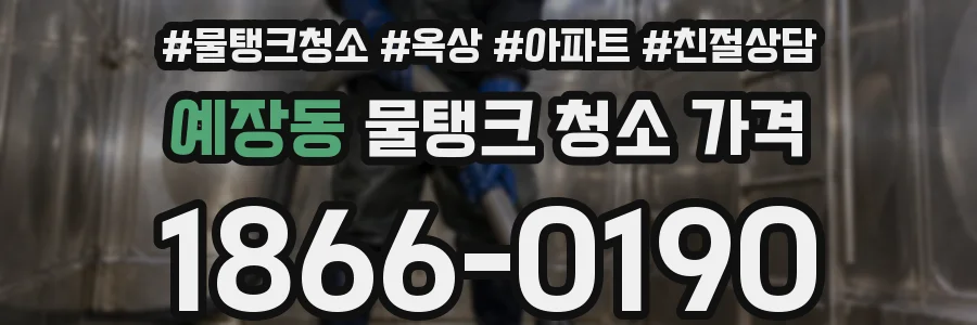 예장동 물탱크 청소 가격