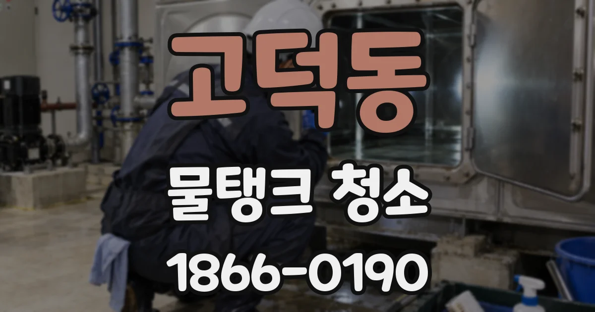 고덕동 물탱크 청소