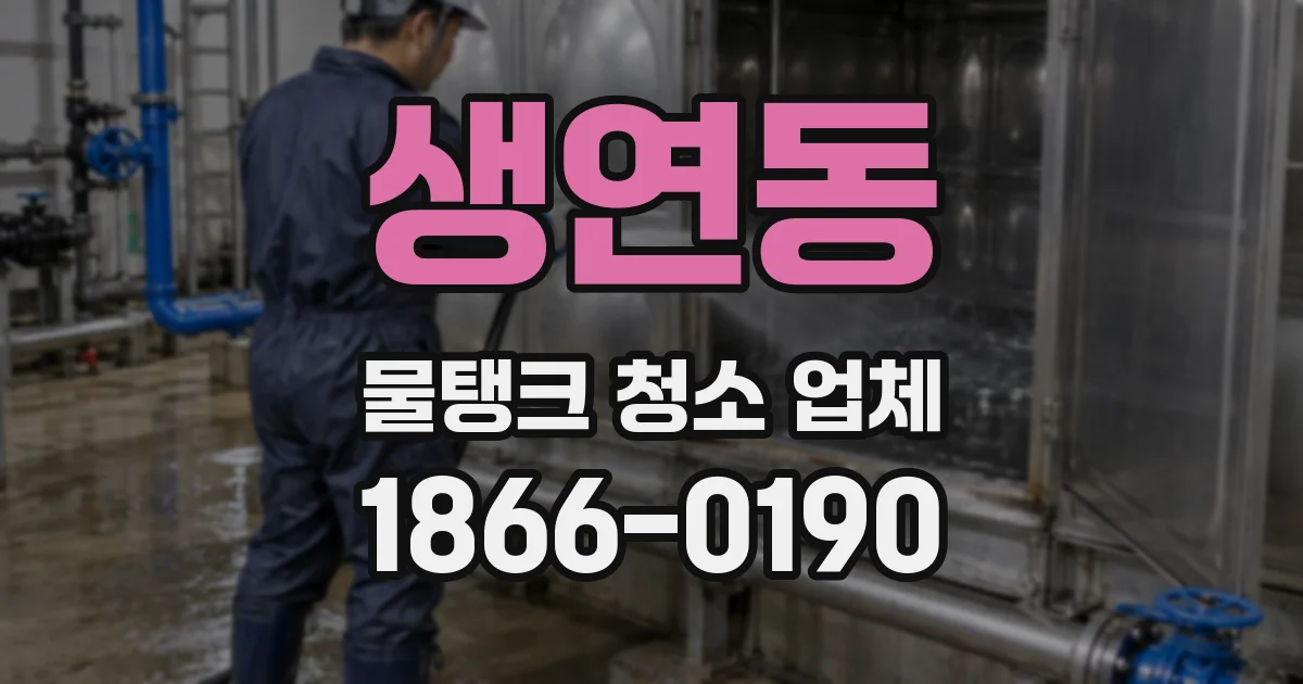 생연동 물탱크 청소 업체