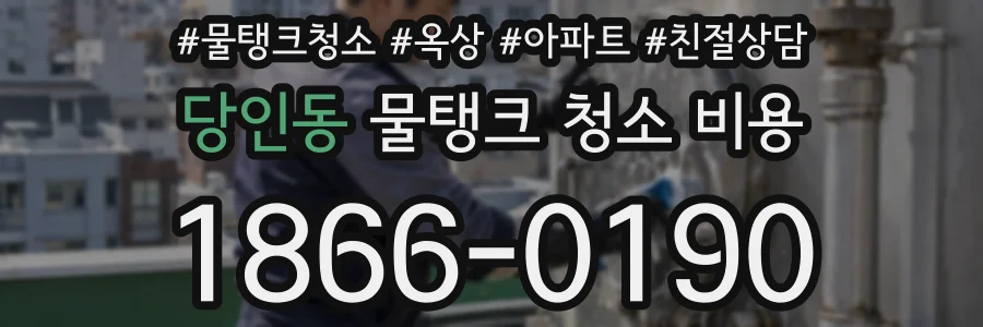 당인동 물탱크 청소 비용