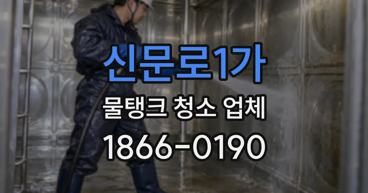 신문로1가 물탱크 청소 업체