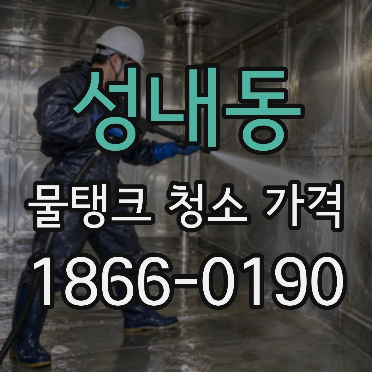 성내동 물탱크 청소 가격