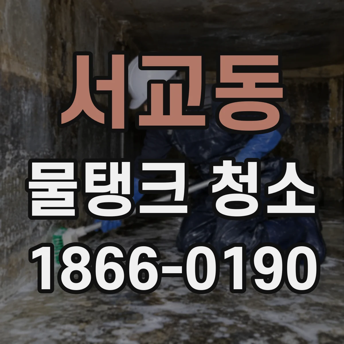 서교동 물탱크 청소