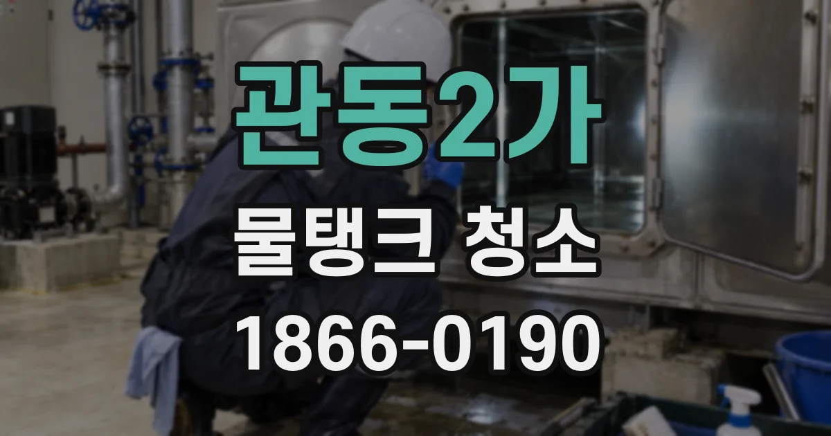 관동2가 물탱크 청소