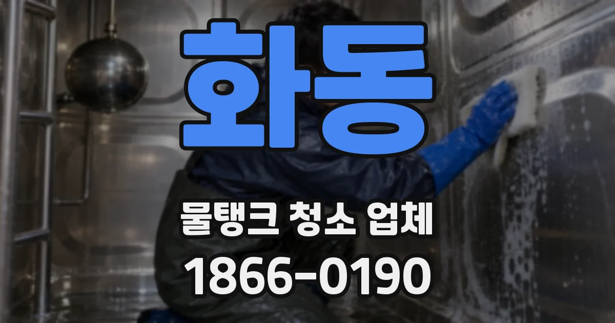 화동 물탱크 청소 업체