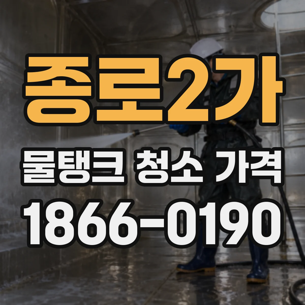 종로2가 물탱크 청소 가격