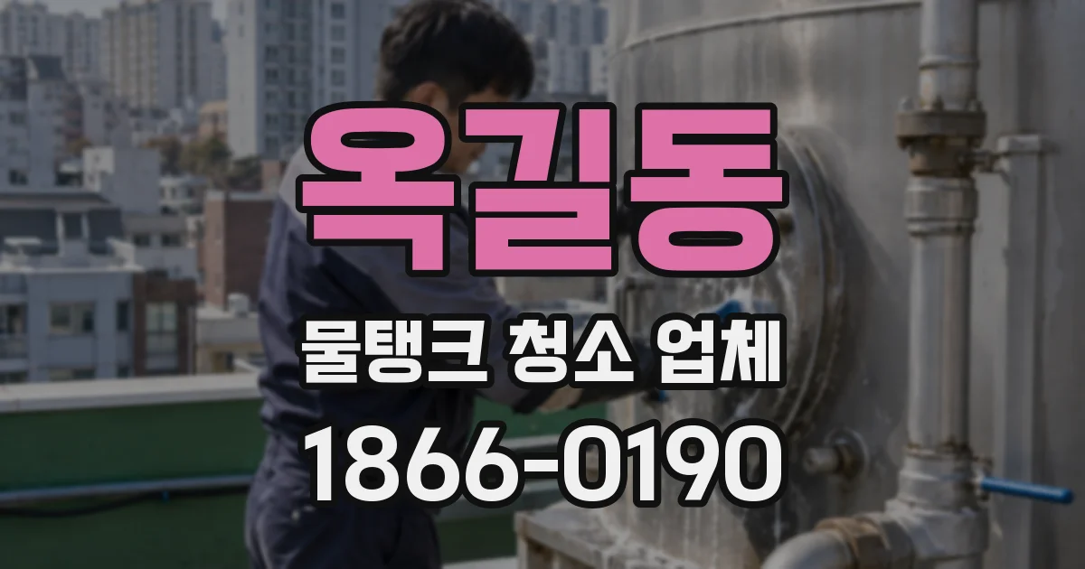 옥길동 물탱크 청소 업체