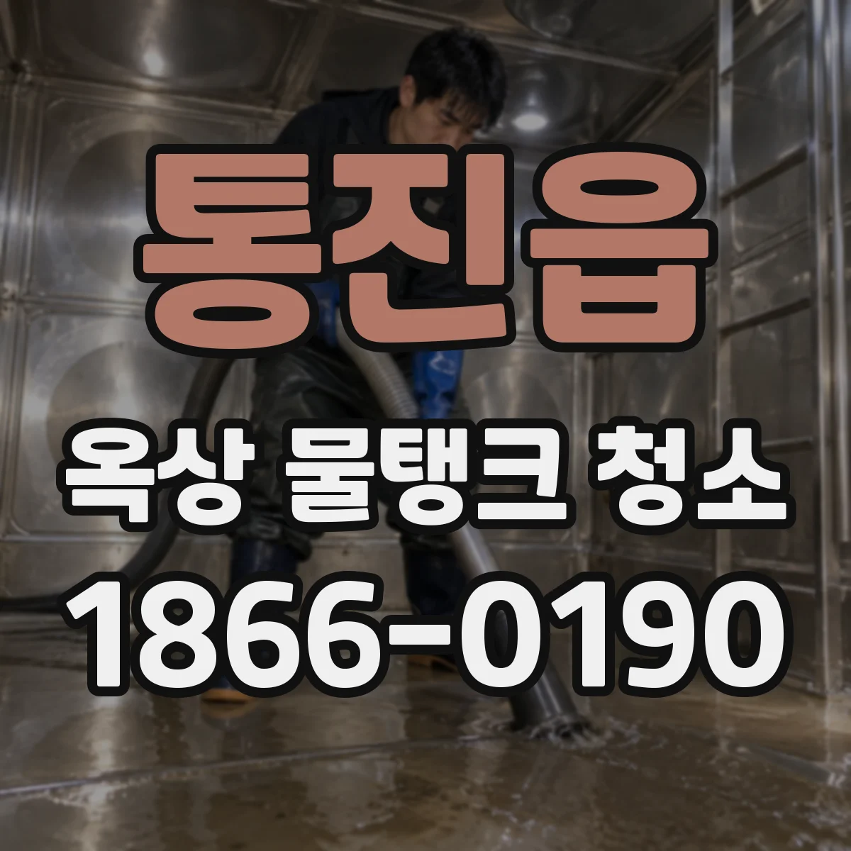 통진읍 옥상 물탱크 청소