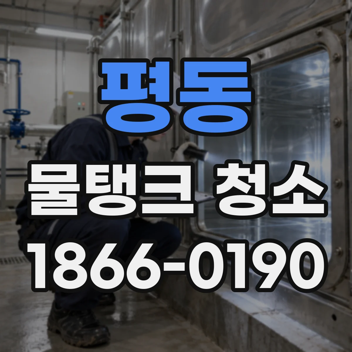 평동 물탱크 청소