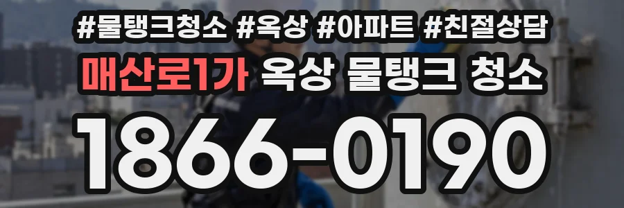 매산로1가 옥상 물탱크 청소