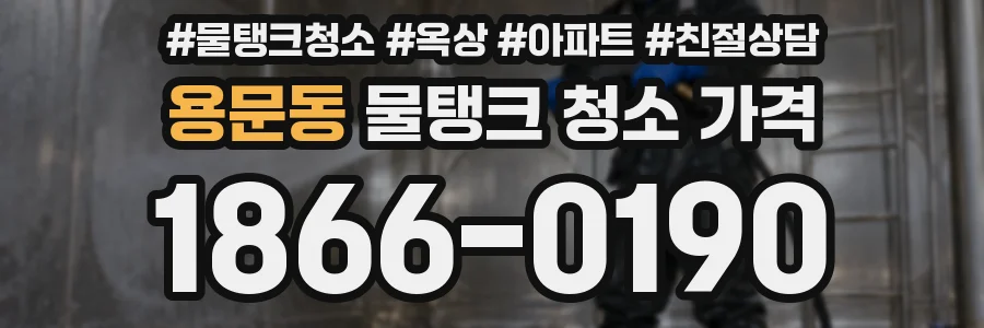 용문동 물탱크 청소 가격