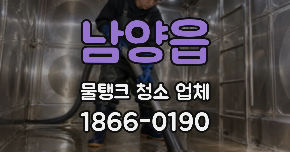남양읍 물탱크 청소 업체