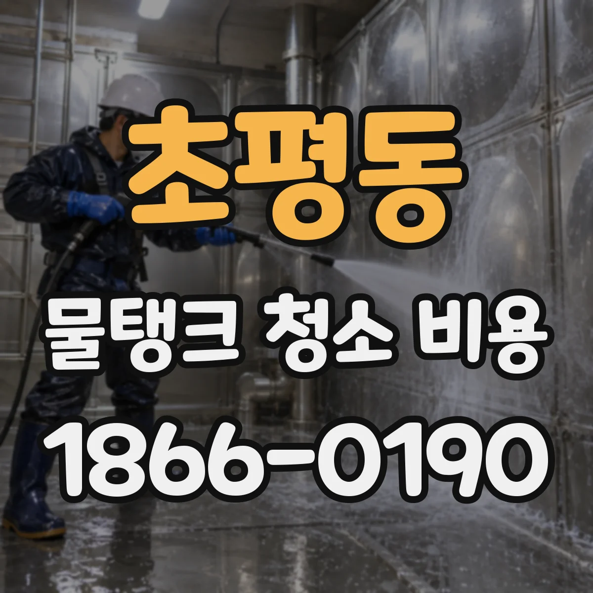 초평동 물탱크 청소 비용