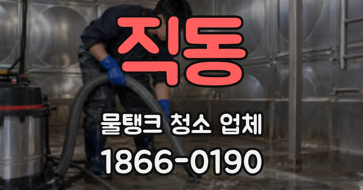 직동 물탱크 청소 업체